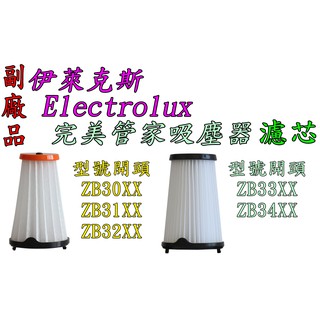 【副廠 臺灣發貨】Electrolux 伊萊克斯 完美管家吸塵器 多種型號使用 單濾心濾網過濾棒 HEPA濾網