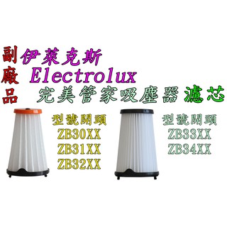 【副廠 台灣發貨】Electrolux 伊萊克斯 完美管家吸塵器 多種型號使用 單濾心濾網過濾棒 HEPA濾網