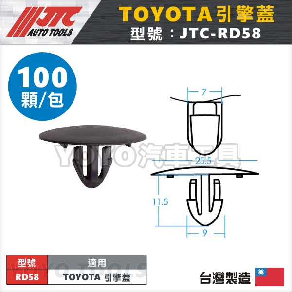【YOYO汽車工具】JTC-RD58 車用塑膠扣 TOYOTA 引擎蓋 汽車用 膠扣 扣子 卡扣 塑膠粒