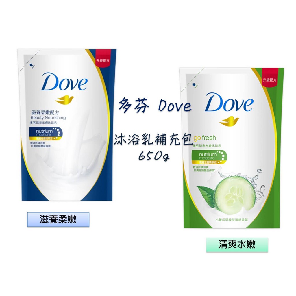 🌟出清🌟 多芬 Dove 沐浴乳補充包 滋養柔嫩 / 清爽水嫩 650g