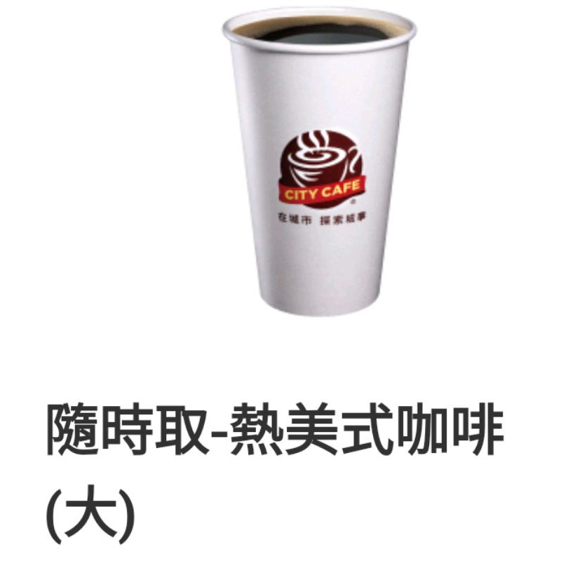 現貨無期限7 11 大杯美式大杯熱拿鐵中杯拿鐵 大杯美式任選 蝦皮購物
