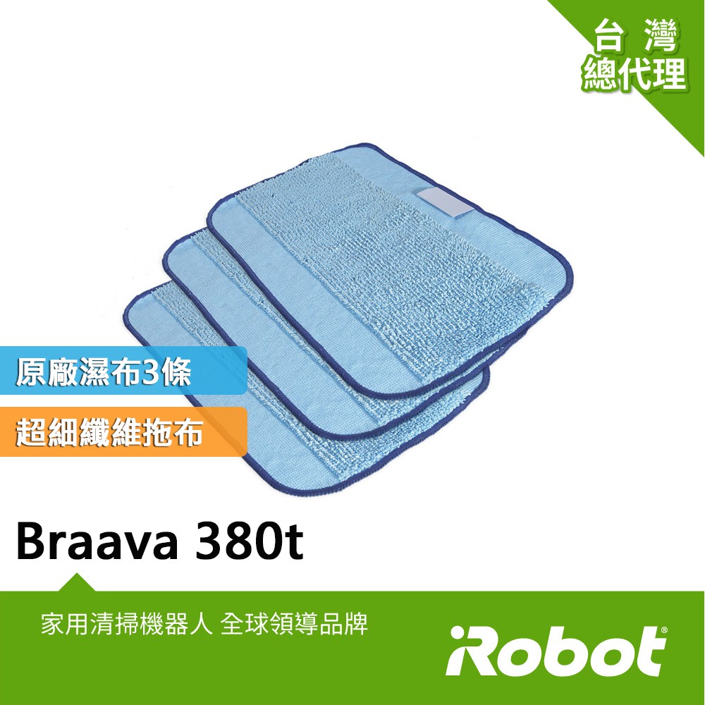 美國iRobot Braava 380t 390t 原廠微纖維濕擦抹布3條