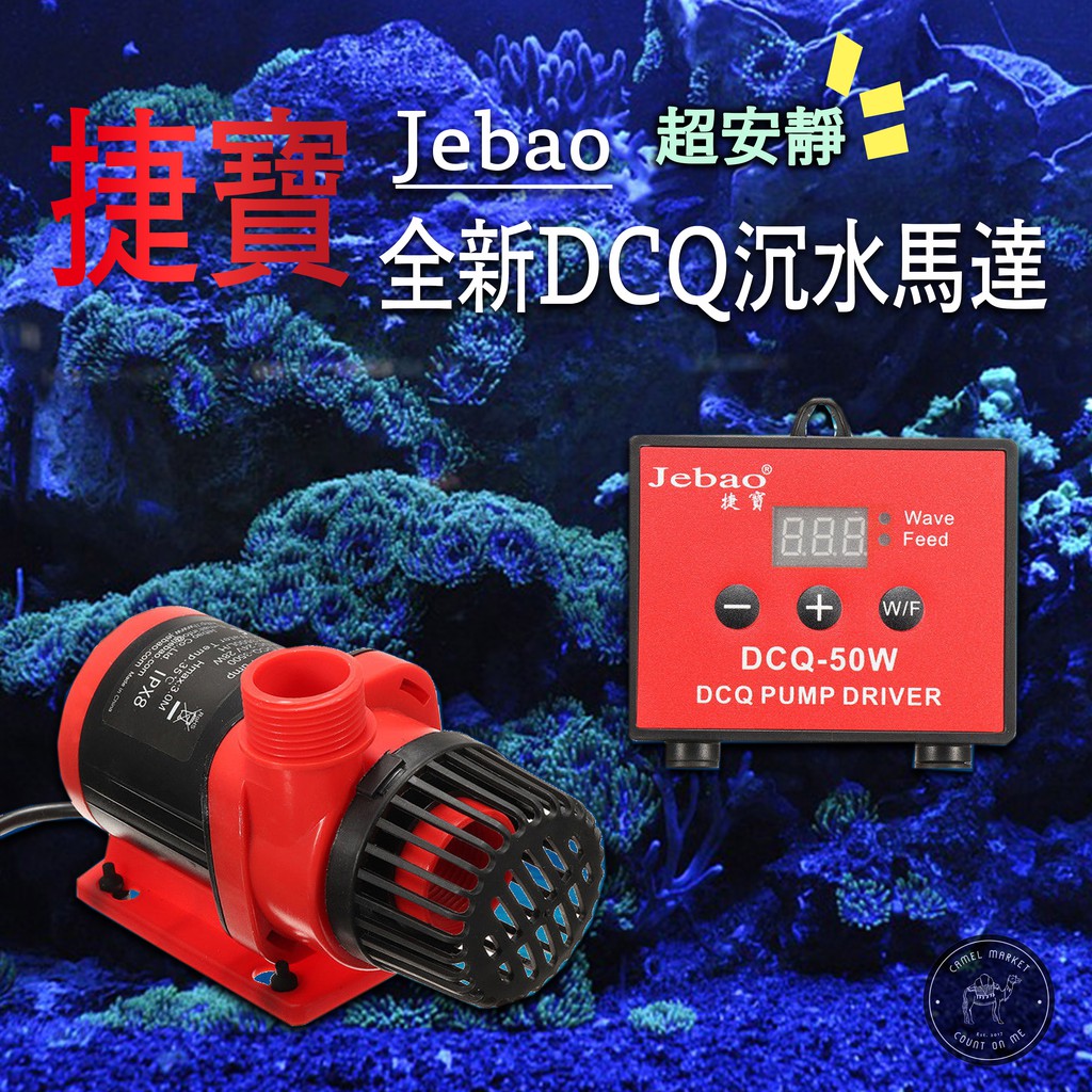 一年保🔥24H出貨🔥超取免運🔥捷寶DCQ DCP DCW系列變頻 沉水馬達 變頻沉水馬達 沉馬 馬達 造浪機 造浪