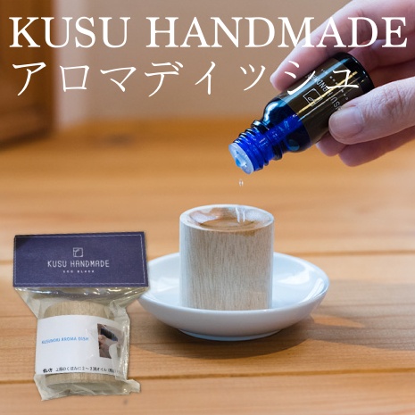 日本製 KUSU HANDMADE 擴香木 日本居家 香氛 木質 擴香 精油