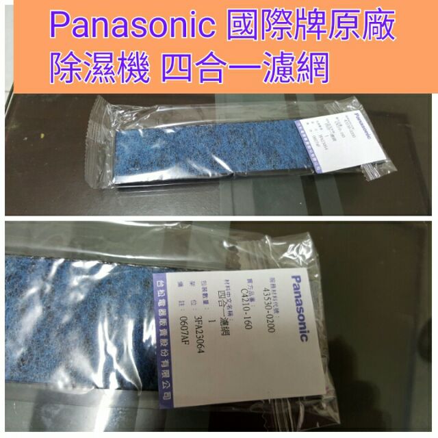 &lt;全新&gt;Panasonic 國際牌原廠 除濕機 四合一濾網或其他配件F-Y101BW   F-Y131BW.國際冷氣濾網