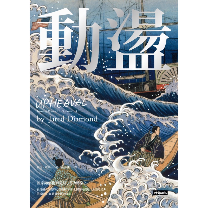 動盪：國家如何化解危局、成功轉型？（作者燙銀簽名精裝版，含32頁珍貴歷史圖片）[66折]11100892726 TAAZE讀冊生活網路書店