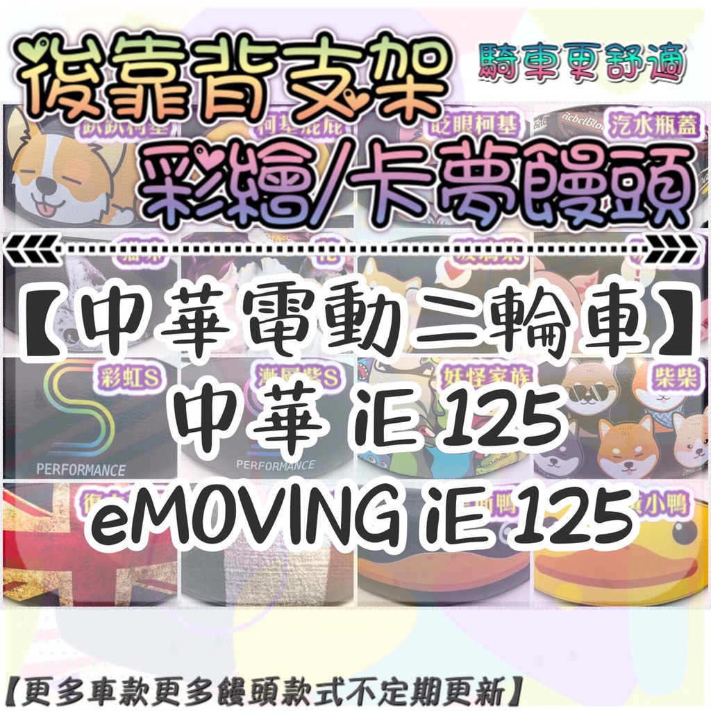 中華 IE 125 IE125 後靠背 半月型 饅頭 彩繪 素黑 扶手 支架 後靠墊 EMOVING 後靠背支架 後扶手