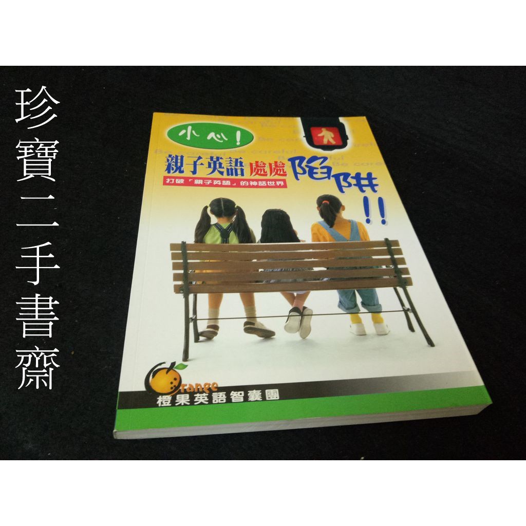 珍寶二手書齋fa181 小心 親子英語處處陷阱isbn 橙果英語智囊團 蝦皮購物