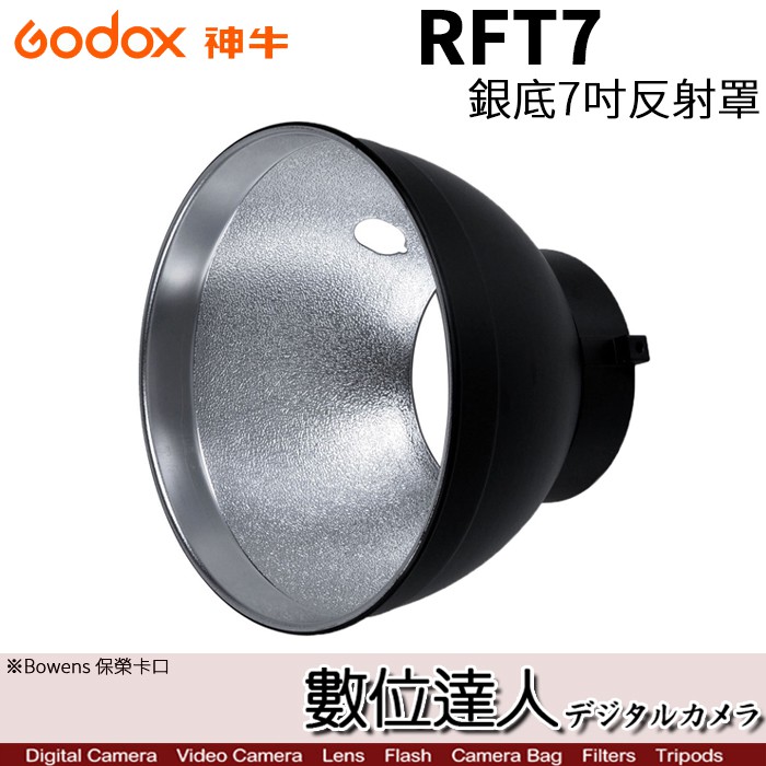 Godox 神牛 RFT7 銀底標準7吋反射罩 雷達罩 反射柔光片 金屬反射罩 Bowens 保榮卡口 數位達人