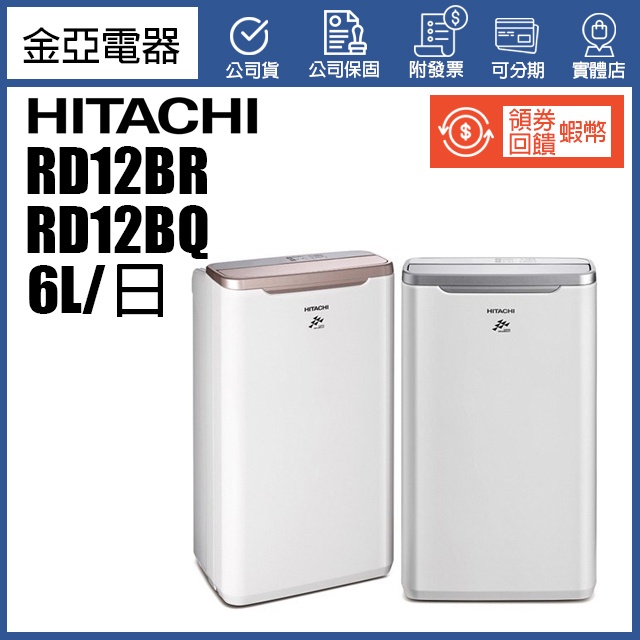 現貨秒出🔥蝦幣10倍送【隨貨附發票】HITACHI 日立 6公升 除濕機 RD-12BQ RD-12BR