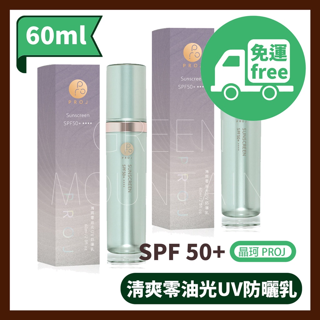 【免運】晶珂PROJ 清爽零油光UV防曬乳 SPF50+ 60ML (公司貨) FORA 福爾公司