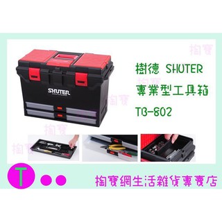 『現貨供應 含稅 』樹德 SHUTER 專業型工具箱 TB-802 2抽 零件箱/收納箱/工具箱/整理箱