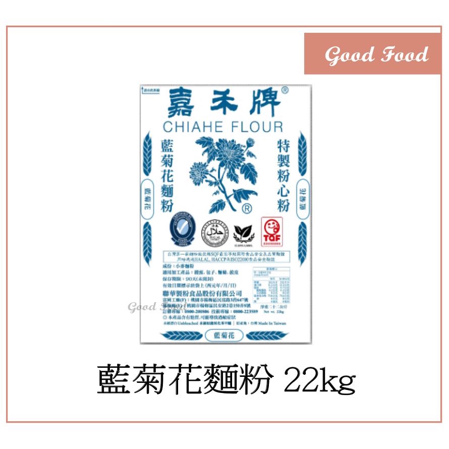 【Good Food】嘉禾牌 藍菊花麵粉 (中筋麵粉)特製 粉心粉 22kg 原袋裝