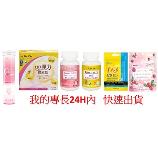 電子發票 BeeZin 康萃高 蜂王乳+芝麻素錠 胎盤膠原錠 美活DD彈力膠原飲 維生素D3錠 維生素C膠原發泡錠