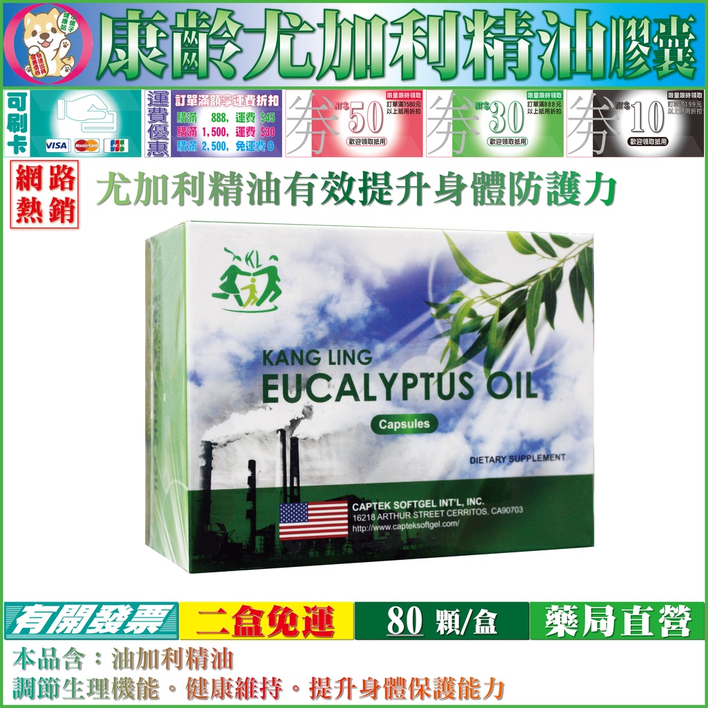 二盒免運【公司正貨】EUCALYPTUS OIL 康齡尤加利精油(桉葉精油)膠囊80顆/盒裝(濃縮版)※防護您的身體