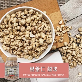 ［臺灣穀堡］現貨 糙薏仁-鹹味 200g (純素) 零食 爆薏仁 薏仁爆米花 零嘴 休閒零食 素食 大包裝零食 餅乾