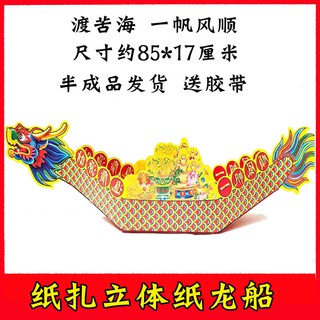 萬象歸一 10艘紙龍船七彩龍船紙扎龍舟渡苦海一帆風順紙冥幣紙幣元寶燒紙 蝦皮購物