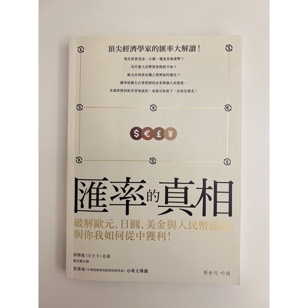 匯率的真相-破解歐元、日圓、美元、人民幣漲跌