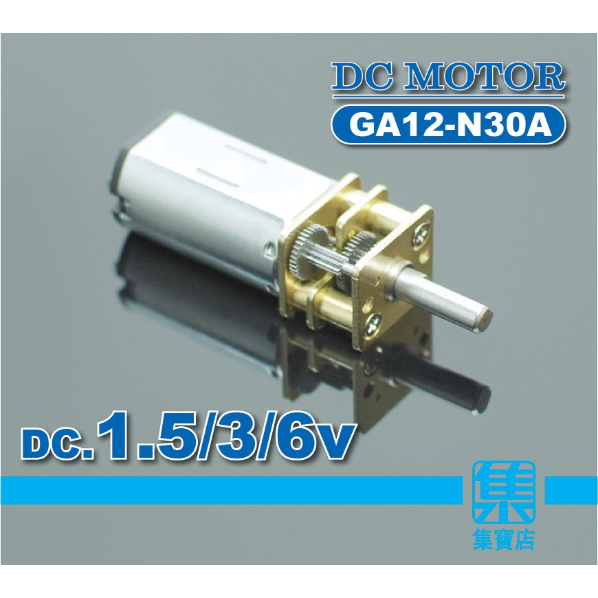 GA12-N30A 減速馬達 DC.1.5V-6V【3mmD軸】慢速馬達 全金屬防銹齒輪組 電子門鎖 微電機