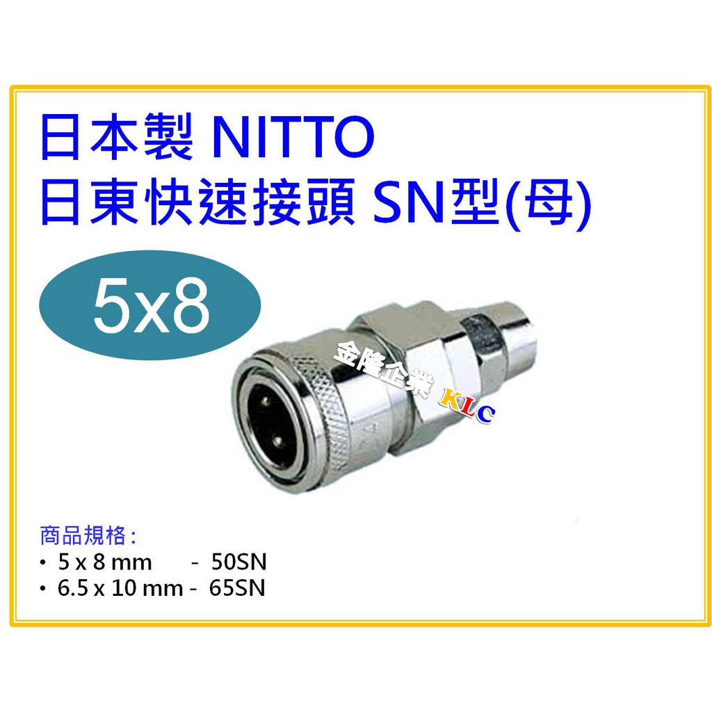 【天隆五金】(附發票) 日本製 NITTO 日東快速接頭(母) 50SN 適用PU管 5x8mm
