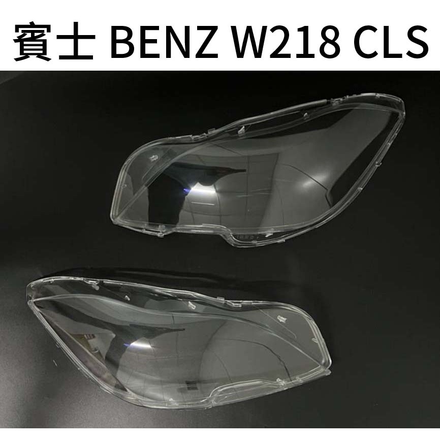 BENZ 賓士汽車專用大燈燈殼 燈罩賓士 BENZ W218 CLS 12-14年適用 車款皆可詢問
