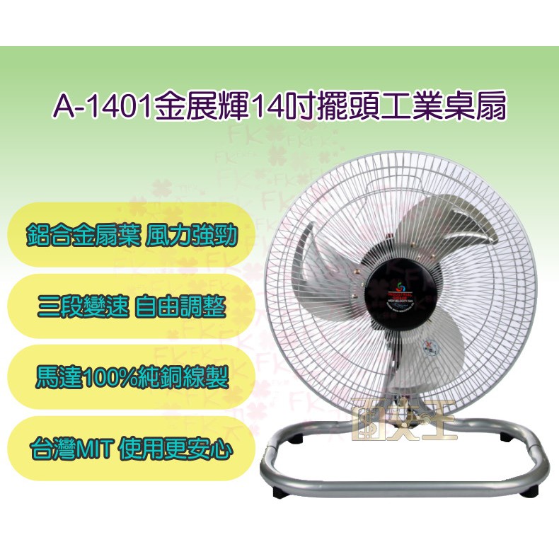 【金展輝 】14吋 桌壁兩用扇 工業扇 立扇 電扇 電風扇 鋁扇葉 台灣製 壁扇 掛扇 座扇 A-1401
