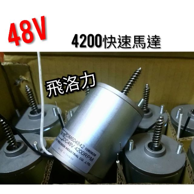 ✨娃娃機配件熱銷第一 ✨現貨🔥購買請看內容™飛洛力加速馬達 48V 4200轉 。要拉緊請買上停上拉馬達..才會緊緊緊