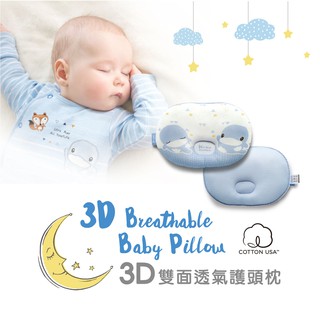 KUKU鴨 3D雙面透氣護頭枕 嬰兒枕頭 KU2085✪ 準媽媽婦嬰用品✪