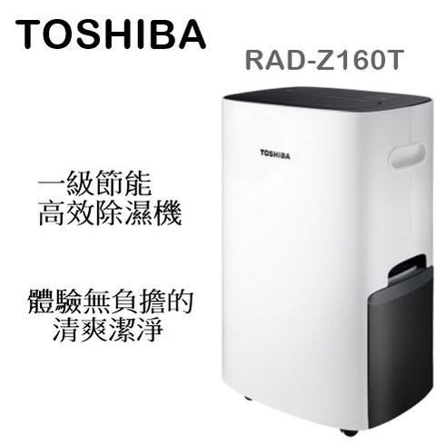 【樂昂客】搶手現貨優惠可議(含發票) TOSHIBA RAD-Z160T 除濕機 一級能效 適用20坪 16L