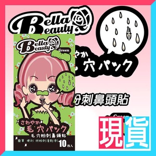 ★現貨★Bella Beauty貝拉美人 毛穴粉刺鼻頭貼 10枚入 綠茶/黑/白 三款可選 粉刺貼-9527