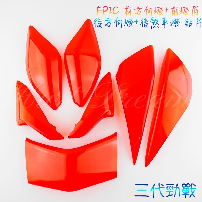 EPIC | 前方向燈 前燈眉 燈眉 後方向燈 後煞車燈 方向燈 煞車燈 尾燈 燈殼 貼片 勁戰三代 三代勁戰 紅色