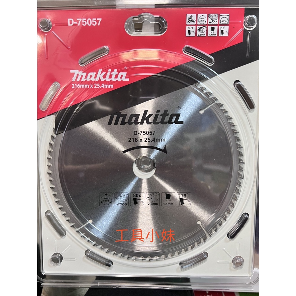 ～工具小妹～含稅  Makita 牧田 D-75057 鎢鋼圓鋸片 216mm*25.4mm 80T 木工