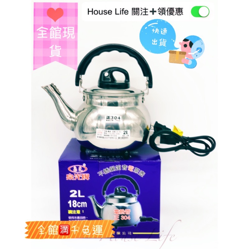 【House Life全館現貨】台灣製造 泉光不銹鋼笛音電茶壺1.2L/1.6L/2L/3L/4L/5L/7L