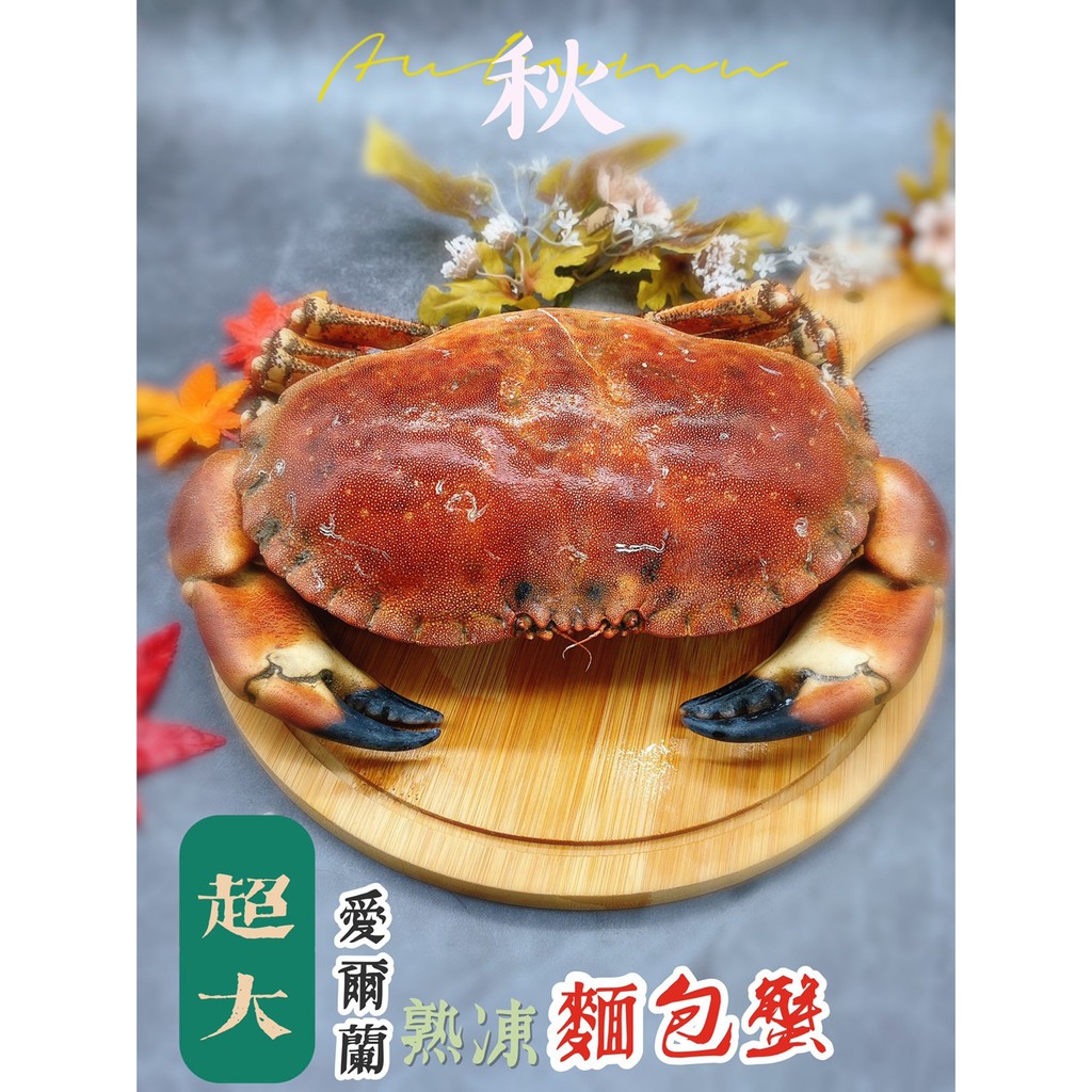 【蝦拚美食市集】熟凍愛爾蘭麵包蟹400g~600g/隻/滿額免運