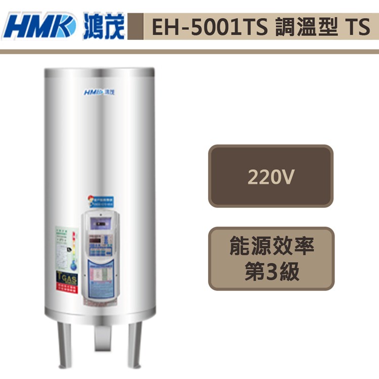 鴻茂牌-EH-5001TS-新節能電能熱水器-調溫型TS-195L-此商品無安裝服務