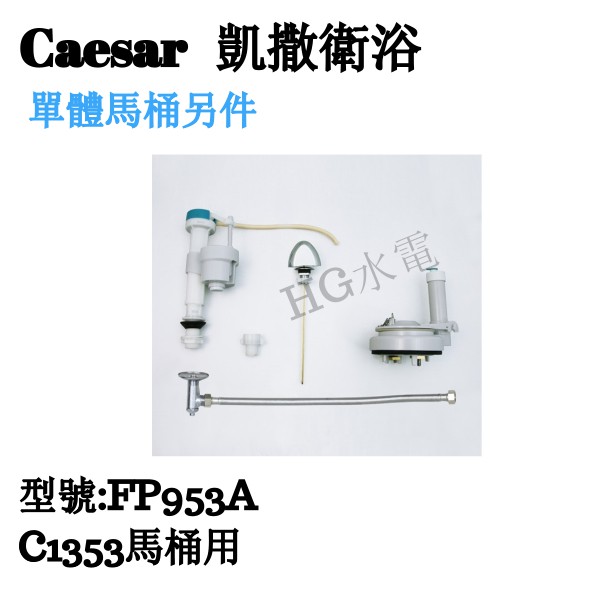 🔸HG水電🔸 Caesar 凱撒衛浴 單體馬桶另件 FP953A   C1353馬桶用