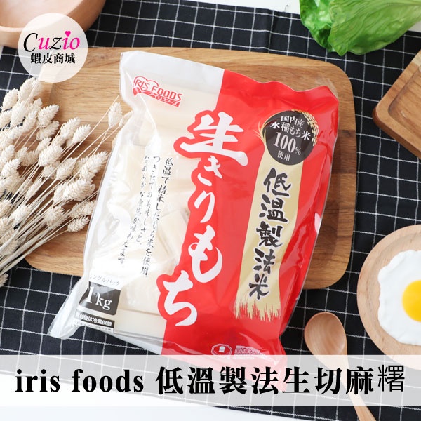 日本 iris foods 低溫製法生切麻糬 1kg 生切麻糬 麻糬