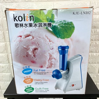 全新歌林Kolin 水果冰淇淋機