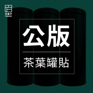 TE香茗系列-茶葉公版罐貼(50枚)