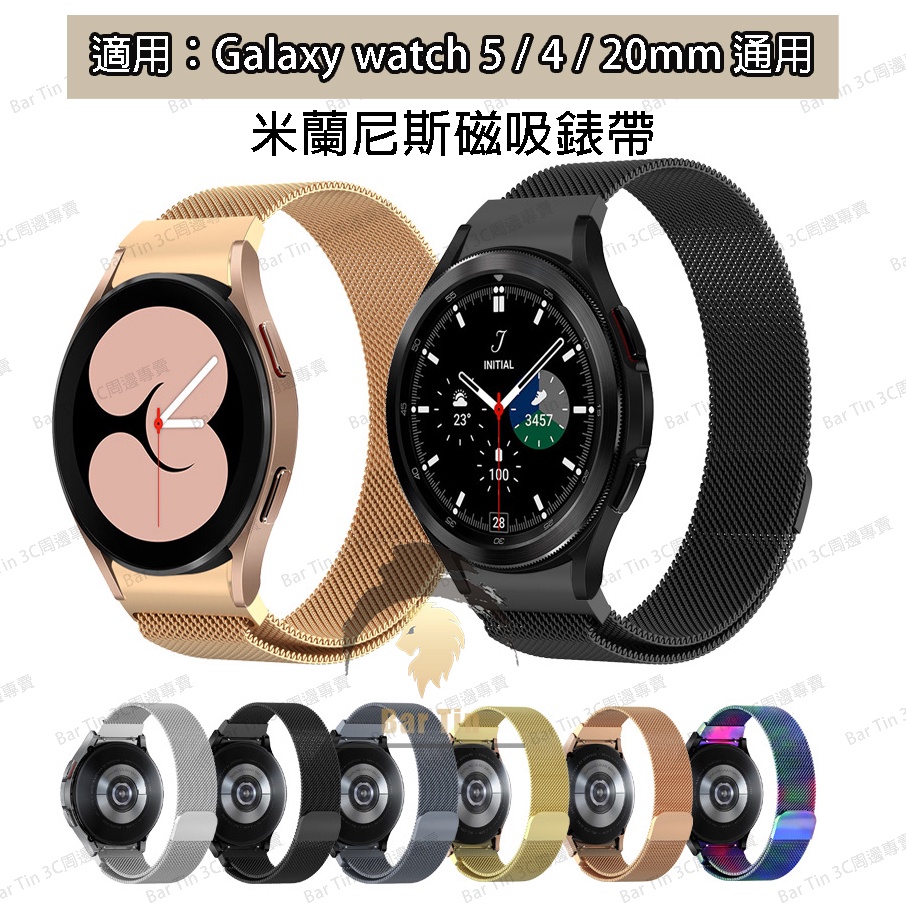 三星Galaxy Watch 6 米蘭尼斯金屬錶帶 Watch6 Classic不鏽鋼磁吸錶帶 替換錶帶