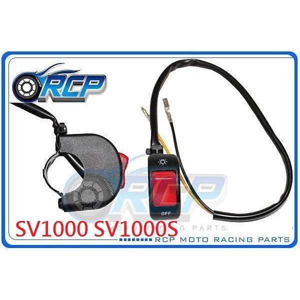 RCP SV1000 SV1000S SV 1000 SV 1000 S 大燈開關 黏貼式 鎖桿式 風嘴頭 台製外銷品