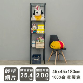 比架王 輕型 45x45x180cm四層波浪架(烤漆黑) /收納架/置物架/波浪架