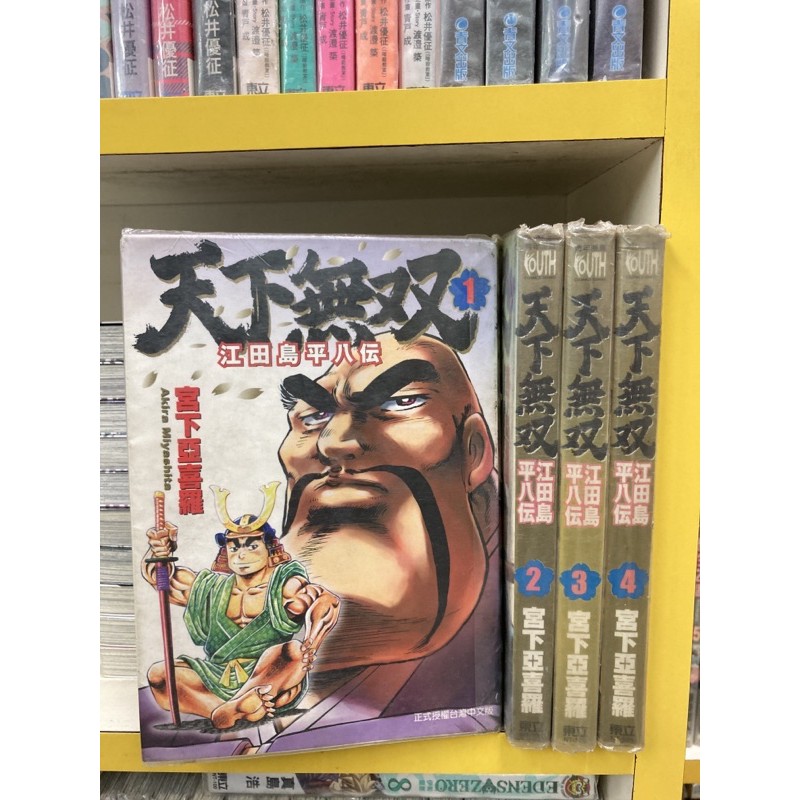 天下無双江田島平八傳1 4完 宮下亞喜羅 外觀無釘章送新書套 蝦皮購物