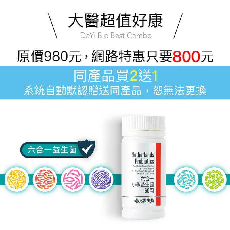 大醫生技六合一小敏益生菌60顆入 800元乙罐買2送1 強化體質菌種配方乳酸菌比菲德氏菌美國專利抗酸膠囊