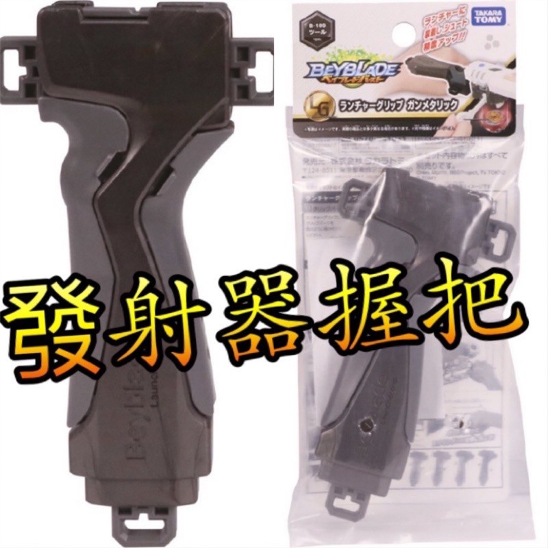 【童無忌】現貨 b109 發射器握把 手把 129 155 00 119 88 166 165 166 175 戰鬥陀螺