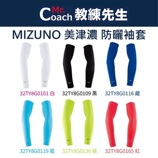 【教練先生】MIZUNO 美津濃 防曬袖套 防曬 抗UV 臺灣製 抗紫外線 路跑 涼感 袖套 手臂套 護手套 運動袖套