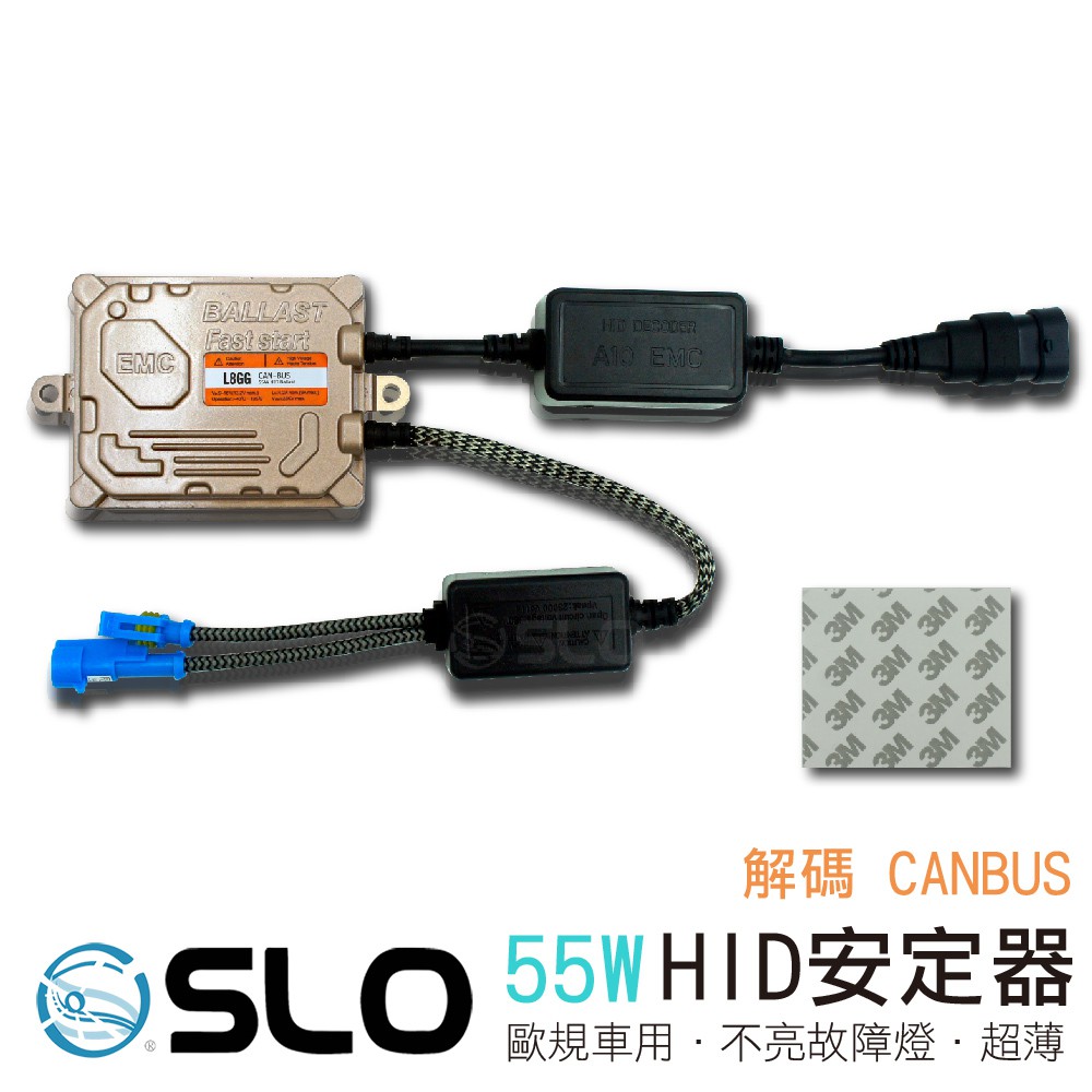 SLO 55W HID安定器 解碼 CANBUS 歐規車用 穩定耐用 直流電 防水 汽車 12V 超薄 安定器 廠商直送