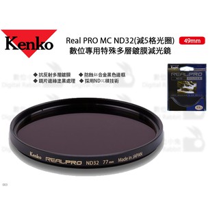 Kenko Real PRO MC ND32 特殊多層鍍膜減光鏡