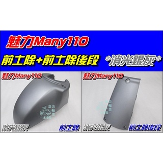 【水車殼】光陽 魅力110 魅力100 前土除 前段 + 後段 消光銀灰 魅力 MANY 前擋泥板 前輪蓋 霧鑽銀