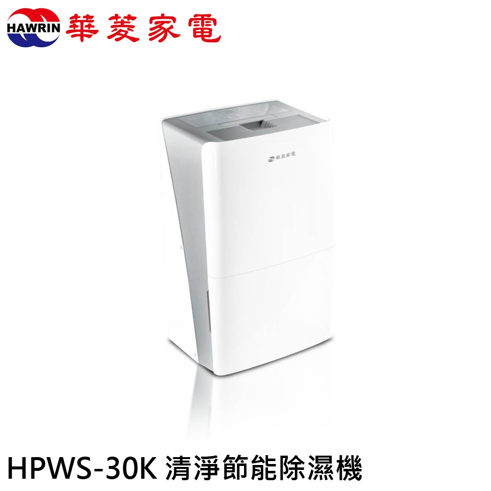 HAWRIN 華菱 16.5L大坪數一級能效清淨除濕機 HPWS-30K 現貨 廠商直送